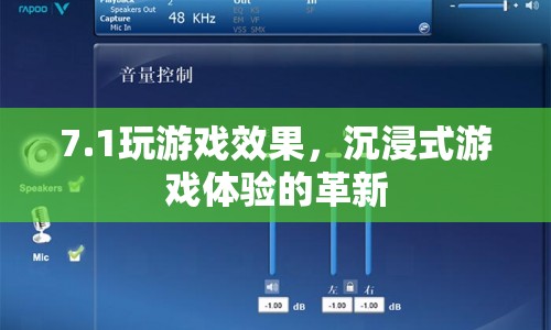 沉浸式游戲體驗(yàn)的革新，7.1音效打造全新游戲效果