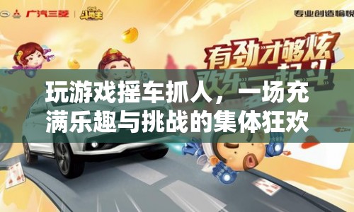 搖車抓人，一場(chǎng)集體狂歡的趣味挑戰(zhàn)
