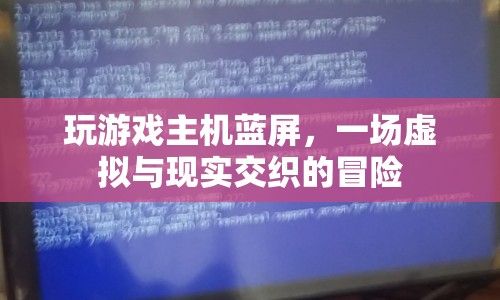 游戲主機藍屏，虛擬與現(xiàn)實交織的冒險之旅