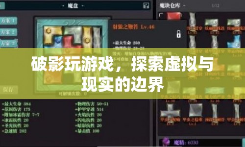 破影探索虛擬與現(xiàn)實(shí)邊界，游戲世界中的無限可能