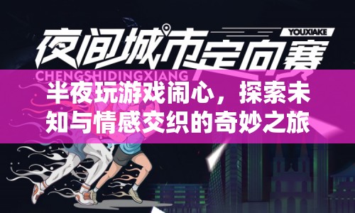探索情感與未知，深夜游戲之旅的奇妙體驗  第1張