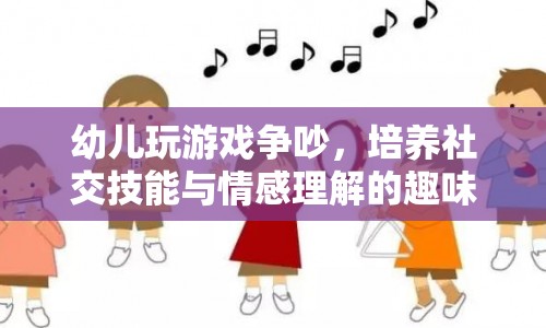 培養(yǎng)社交技能與情感理解的趣味幼兒游戲