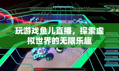 探索虛擬世界的無(wú)限樂(lè)趣，魚(yú)兒直播帶你玩轉(zhuǎn)游戲