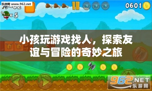 探索友誼與冒險(xiǎn)的奇妙之旅，小孩玩游戲找人