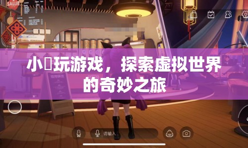 小珺的虛擬世界奇妙之旅