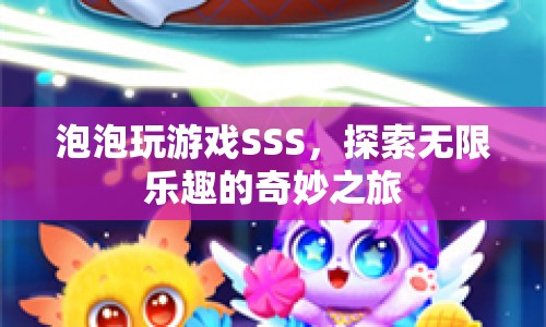 探索無限樂趣，泡泡玩游戲SSS奇妙之旅