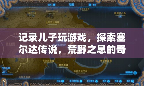 探索兒子與塞爾達(dá)傳說，荒野之息的奇幻之旅