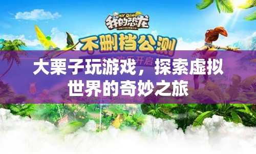 大栗子探索虛擬世界的奇妙之旅
