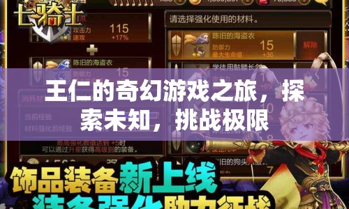 王仁的奇幻游戲之旅，探索未知，挑戰(zhàn)極限