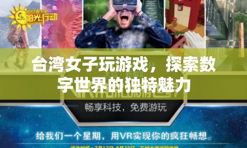臺灣女子探索數(shù)字世界的獨特魅力