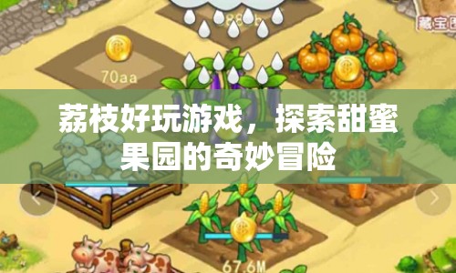 探索甜蜜果園，荔枝好玩游戲的奇妙冒險(xiǎn)