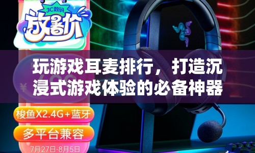 打造沉浸式游戲體驗，精選耳麥排行