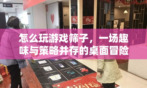 玩轉(zhuǎn)游戲篩子，一場融合趣味與策略的桌面冒險  第1張