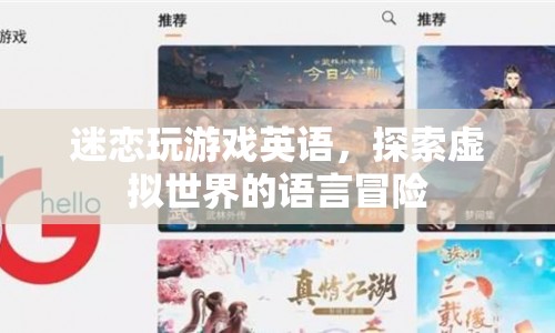 探索虛擬世界的語言冒險，迷戀玩游戲英語