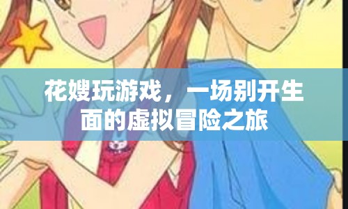 花嫂的虛擬冒險之旅，一場別開生面的游戲盛宴