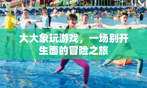 大大象玩游戲，開(kāi)啟一場(chǎng)別開(kāi)生面的冒險(xiǎn)之旅