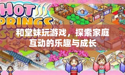 探索家庭互動(dòng)的樂趣與成長，與堂妹共玩游戲