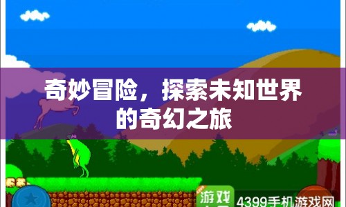 奇幻冒險(xiǎn)，探索未知世界的奇妙旅程