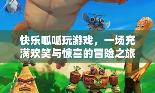 快樂呱呱，歡笑與驚喜的冒險之旅  第1張