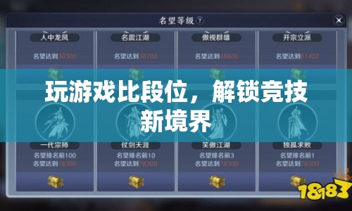 解鎖競技新境界，段位挑戰(zhàn)開啟