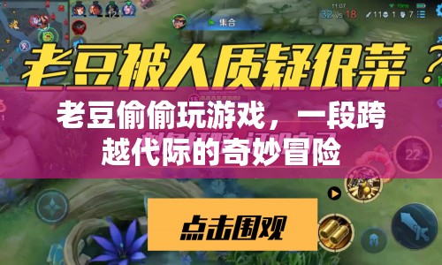 老豆的奇妙游戲，跨代冒險(xiǎn)的歡樂(lè)時(shí)光