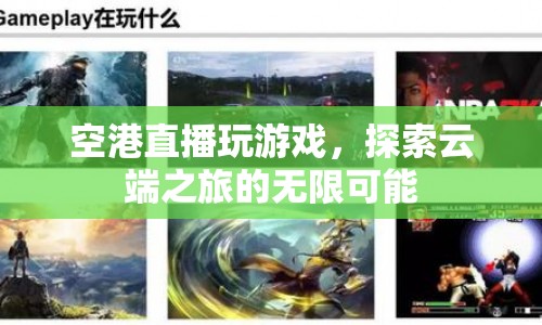 空港直播，云端之旅的無(wú)限可能