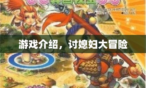 討媳婦大冒險，一場浪漫冒險之旅