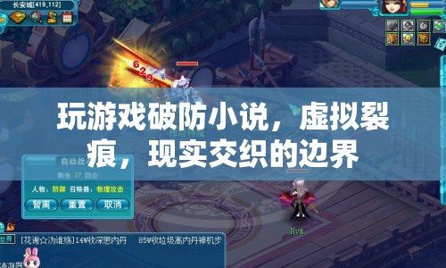 虛擬裂痕，游戲破防，現(xiàn)實交織的邊界
