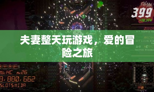 夫妻沉迷游戲，共赴愛的冒險之旅