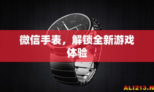 微信手表解鎖全新游戲體驗(yàn)