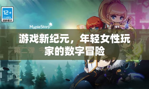 年輕女性玩家的數(shù)字冒險(xiǎn)，游戲新紀(jì)元