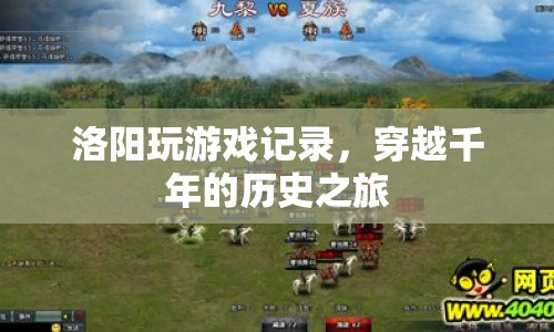 穿越千年的歷史之旅，洛陽游戲記錄