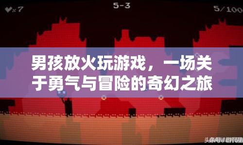 男孩的奇幻冒險，火中尋勇
