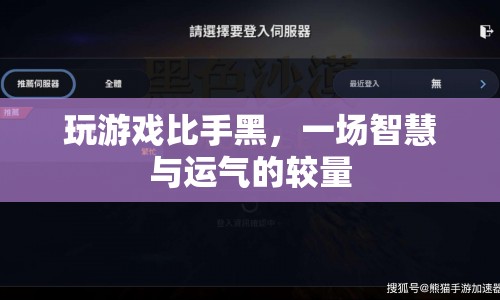 智慧與運(yùn)氣的較量，游戲比拼中的手黑與策略