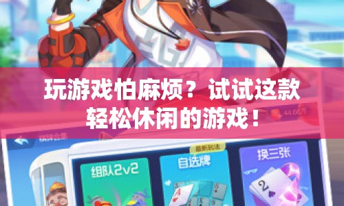 休閑新寵，輕松玩游戲，遠離繁瑣煩惱！