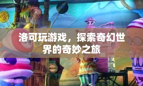 洛可的奇幻世界冒險之旅