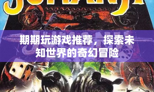 探索未知世界的奇幻冒險，期期游戲推薦