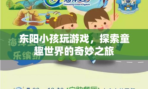 東陽(yáng)小孩，探索童趣世界的奇妙之旅
