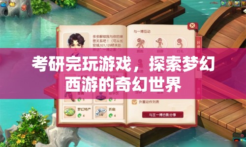 考研后放松身心，探索夢(mèng)幻西游的奇幻世界
