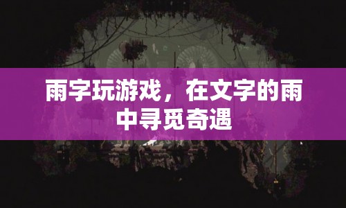 雨中字游，在文字的雨中尋覓奇遇