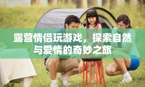 情侶露營探險，自然與愛情的奇妙交響曲