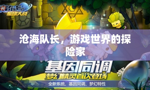滄海隊(duì)長，游戲世界的探險(xiǎn)家