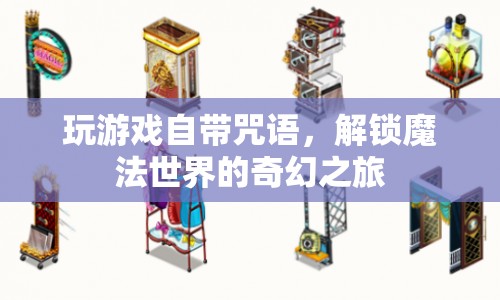 解鎖魔法世界的奇幻之旅，玩游戲自帶咒語