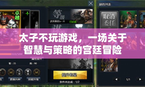 太子智謀，宮廷策略冒險