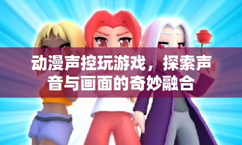 聲控動漫游戲，探索聲音與畫面的奇妙融合  第1張