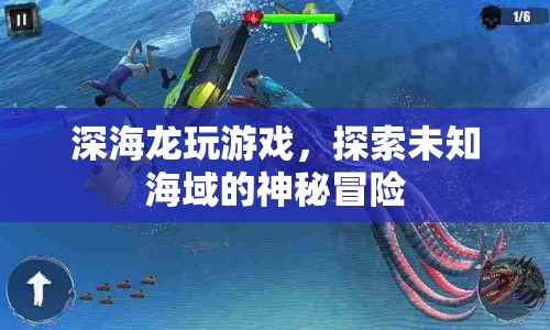 深海龍，探索未知海域的神秘冒險之旅
