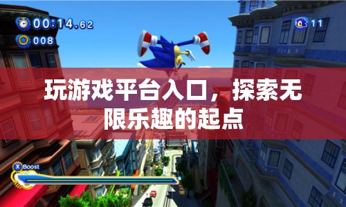 探索無限樂趣的起點(diǎn)，玩游戲平臺(tái)入口