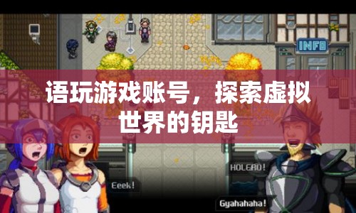 探索虛擬世界的鑰匙，游戲賬號交易