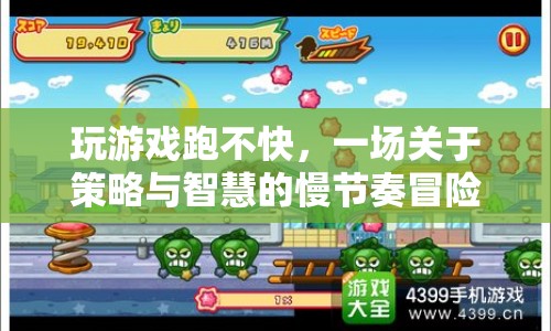 一場慢節(jié)奏的冒險(xiǎn)，策略與智慧的較量