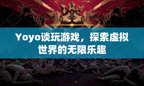 Yoyo談探索虛擬世界的無限樂趣